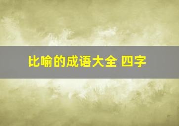 比喻的成语大全 四字